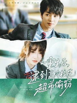 重生后，逮到高冷校花超市偷窃全集