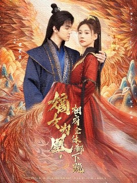 嫡女为凰，相府全体都下跪全集