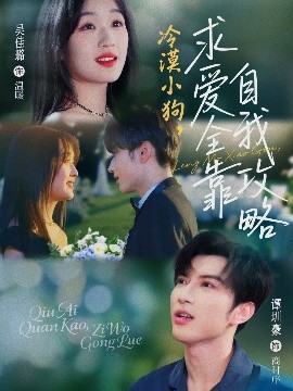 冷漠小狗求爱全靠自我攻略全集