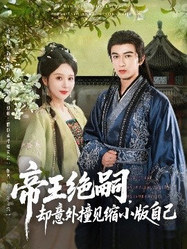 帝王绝嗣却意外撞见缩小版自己全集