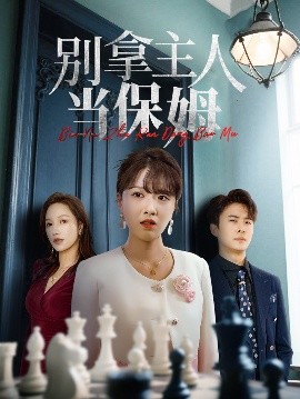 别拿主人当保姆全集