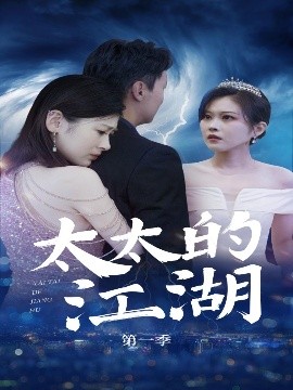 太太的江湖全集