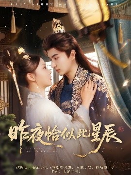 昨夜恰似此星辰全集