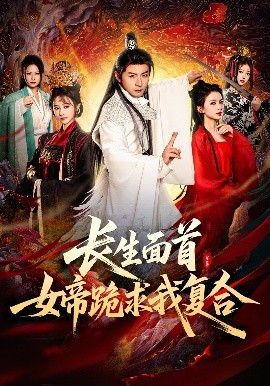 长生面首，女帝跪求我复合全集