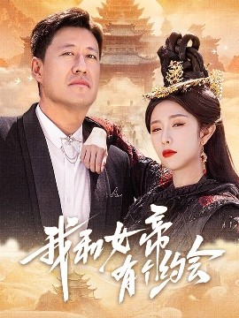 我和女帝有个约会全集