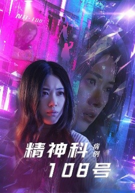 精神科108号病例全集