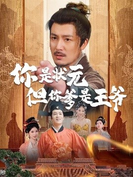 你是状元但你爹是王爷全集