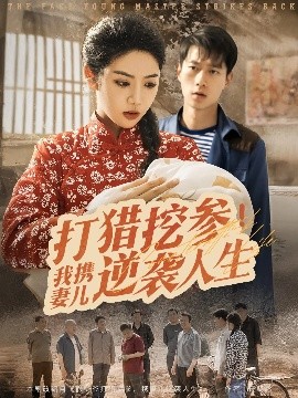 打猎挖参我携妻儿逆袭人生全集