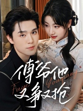 傅爷他又争又抢全集