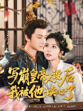 写崩皇帝人设后，我被他读心了全集