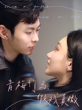 青梅竹马，假戏真做全集