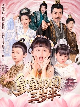 皇室奶团三岁半全集