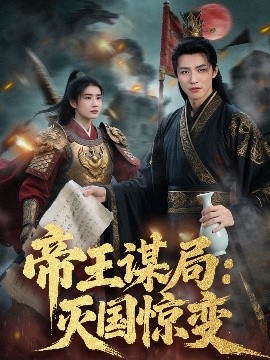 帝王谋局：灭国惊变全集