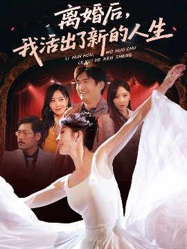 离婚后我活出了新的人生全集
