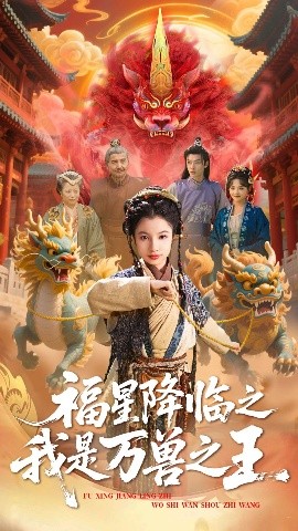 福星降临之我是万兽之王全集