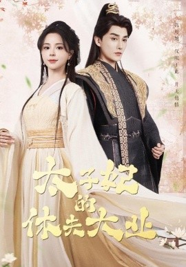 太子妃的休夫大业全集