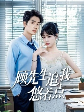 顾先生追我悠着点全集