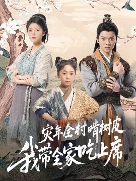 灾年全村啃树皮我带全家吃上席全集