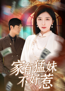 家有猛妹不好惹全集