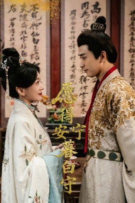 愿得安宁暮白守全集