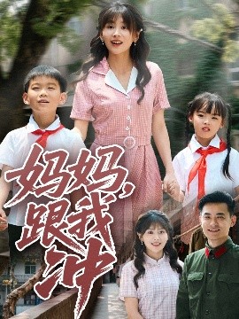 妈妈跟我冲全集