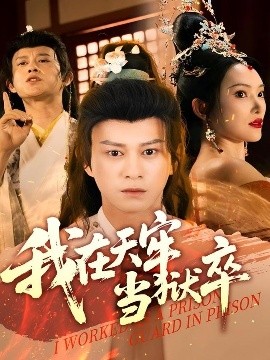 我在天牢当狱卒全集