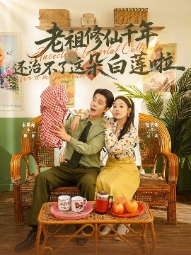 老祖修仙千年还治不了这朵白莲啦全集