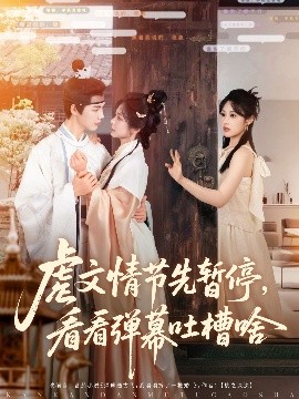 虐文情节先暂停看看弹幕吐槽啥全集