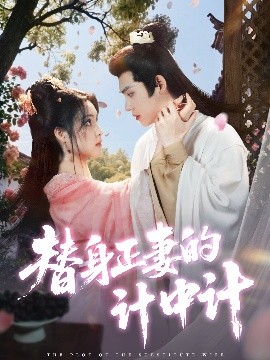 替身正妻的计中计全集