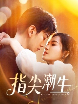 指尖潮生全集