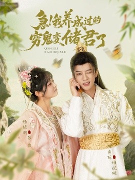 急我养成过的穷鬼变储君了全集