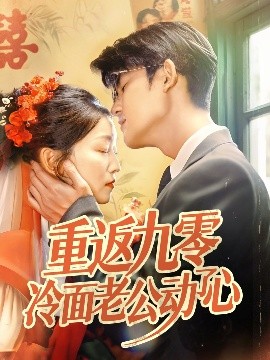 重返九零冷面老公动了心全集