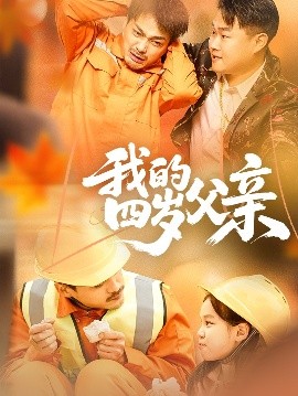 我的四岁父亲全集