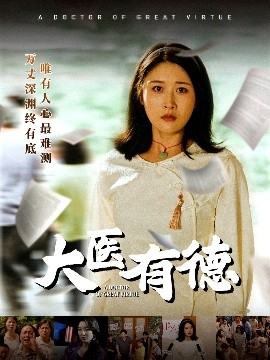 大医有德全集