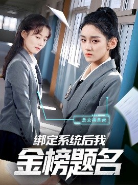 绑定系统后我金榜题名全集