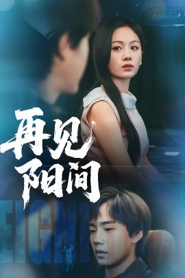 再见阳间全集