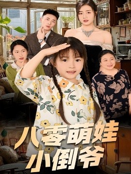 陈小姐的时空订单 八零萌娃小倒爷全集