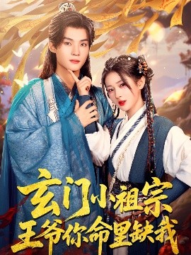 玄门小祖宗，王爷你命里缺我全集