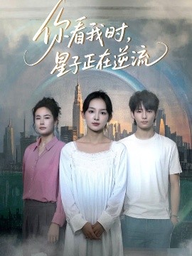 你看我时星子正在逆流全集