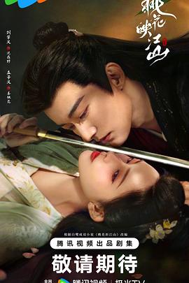 桃花映江山全集