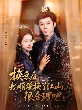 换亲后我顺便换了江山很合理吧全集