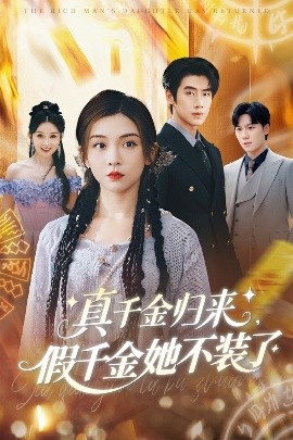 真千金归来假千金她不装了全集