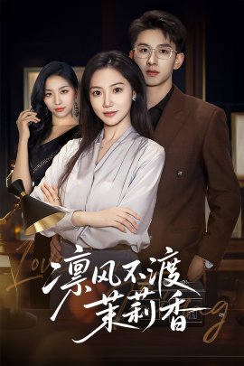 凛风不渡茉莉香全集