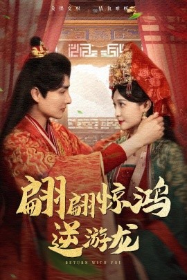 翩翩惊鸿逆游龙全集