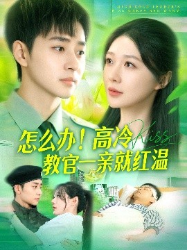 怎么办！高冷教官一亲就红温全集