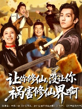 让你修仙，没让你祸害修仙界啊全集