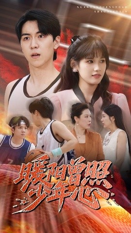 暖阳曾照少年心全集