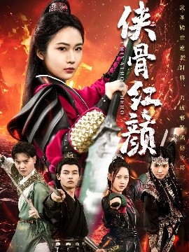 侠骨红颜全集