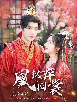 凰权弃旧裳全集