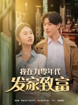 我在九零年代发家致富全集